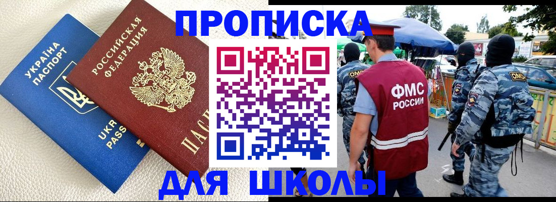 прописка для школы в Кизилюрте